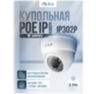 Купольная камера видеонаблюдения IP 2Мп 1080P PST IP302P со встроенным POE питанием