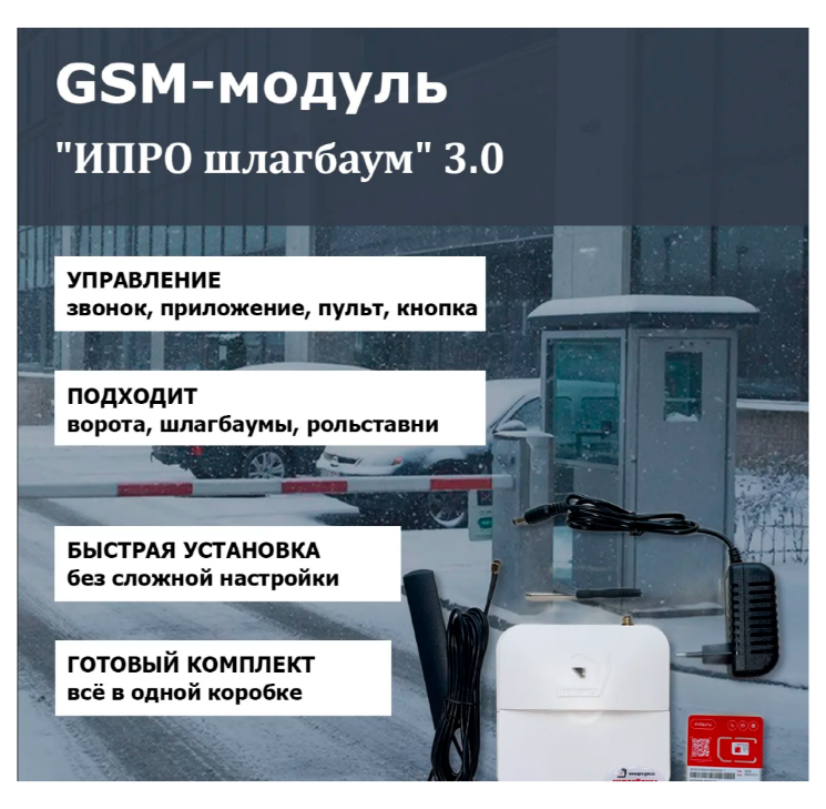 GSM модуль "ИПРО шлагбаум" 3.0