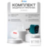 Система защиты от протечек воды KIT-QT0401-ZB Zigbee