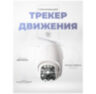 Поворотная камера видеонаблюдения WIFI 3Мп 1288P Ps-Link WPM5X30HD с 5x оптическим зумом