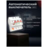 Умный WIFI автоматический выключатель MCB-3P