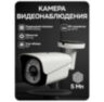Комплект видеонаблюдения WIFI 5Мп KIT-W501CM беспроводной, 1 камера для улицы, ночное видение, удаленный доступ